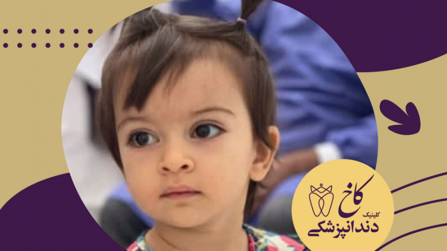 دنیای کودکان کلینیک دندانپزشکی کاخ