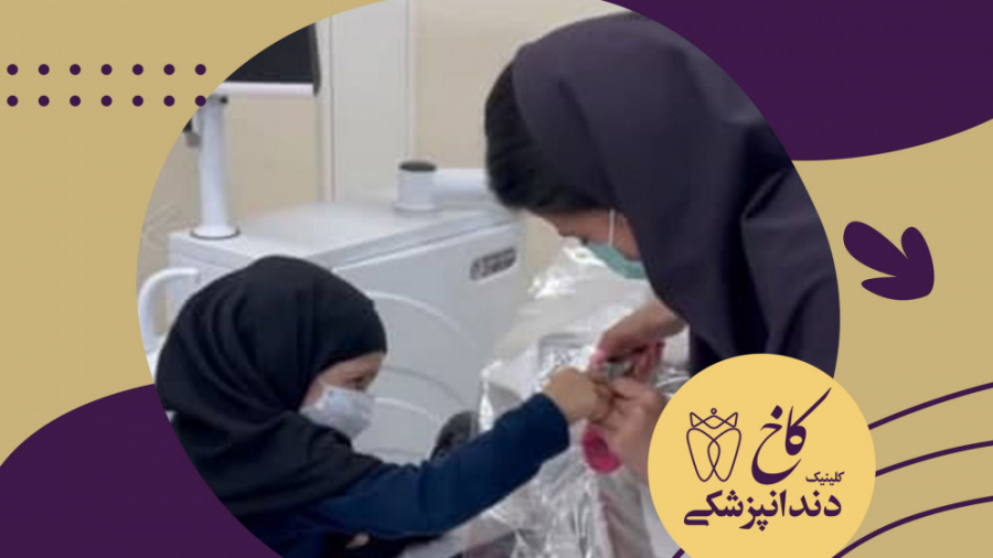 بازی کودکان در کلینیک کاخ کلینیک دندانپزشکی کاخ