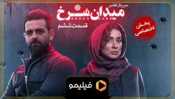 6ثانیه قسمت 6 میدان سرخ