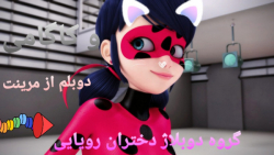 تست دوبلم از مرینت و کاگامی بر...