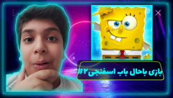 بازی باحال باب اسفنجی ۲#(sponge bob)