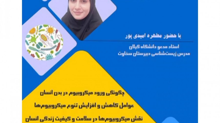 کارگاه آموزشی آنلاین با موضوع میکروبیوم کلید سلامتی استوری