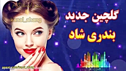 آهنگ بندری شاد گلچین 1 :: آهنگ...