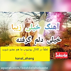 آهنگ خیلی زیبا خیلی دلم گرفته...