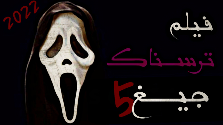 معرفی فیلم ترسناک "جیغ5 2022" زمان94ثانیه