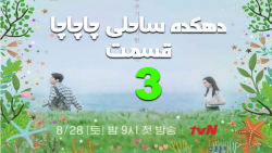 سریال کره ای دهکده ساحلی چاچاچا قسمت 3 زیرنویس فارسی
