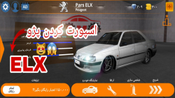 اسپرت کردن پژو Sporting Peugeot Pars | ELX