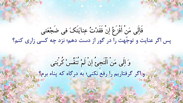 دعای ابوحمزه ثمالی - به همراه متن و ترجمه‌ فارسی - الحمدلله الذی لاأرجو غیره نیکی کریمی