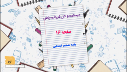 درسنامه و حل تمرینات کتاب ریاضی ششم ابتدایی صفحه 16