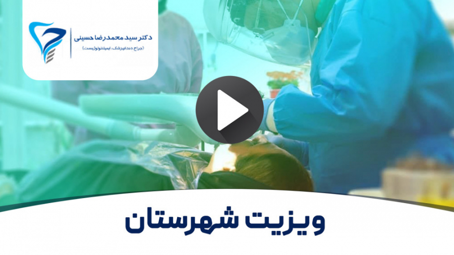 ویزیت شهرستان دندان پزشکی دیجیتال دکتر سید محمدرضا حسینی