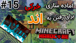 Minecraft Hardcore #15 اماده سازی خرکی برای رفتن به اند