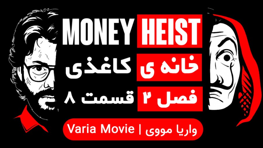 سریال خانه ی کاغذی Money Heist فصل 2 قسمت 8 با زیرنویس فارسی زمان2796ثانیه