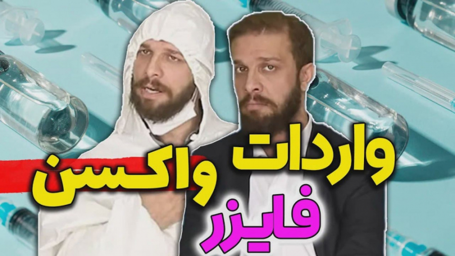 قبل و بعد از ورود واکسن - کلیپ جدید زودنیوز زاویه سازی صورت