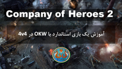 آموزش بازی Company of Heroes 2 - بازی با OKW