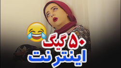 کلیپ خنده دار سرنا امینی  طنز...