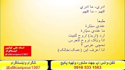 آموزش زبان عربی خوزستانی ، عراقی وخلیجی باسبک تخصصی استادعلی کیانپور