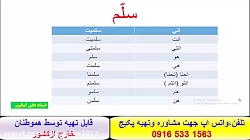 آموزش کلمات ، قواعد ومکالمه  عربی بالهجه عراقی ، خوزستانی وخلیجی