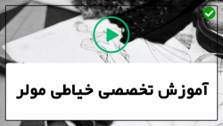 آموزش خیاطی -آموزش خیاطی با الگو-دوخت مانتو