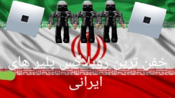 خفن ترین پلیر های ایرانی roblox(۲)
