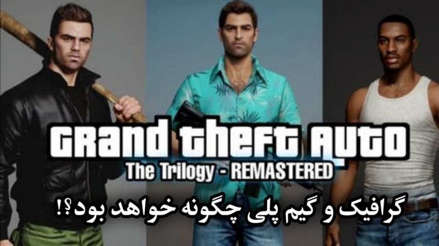 گرافیک بازی Grand Theft Auto: The Trilogy چگونه خواهد بود؟!