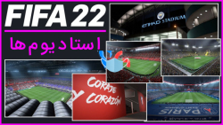 معرفی همه استادیوم های بازی FIFA 22