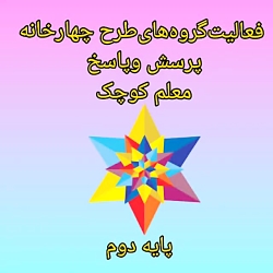 فعالیت های آموزشی طرح چهارخونه پایه دوم دبستان علوی تهران شعبه غرب