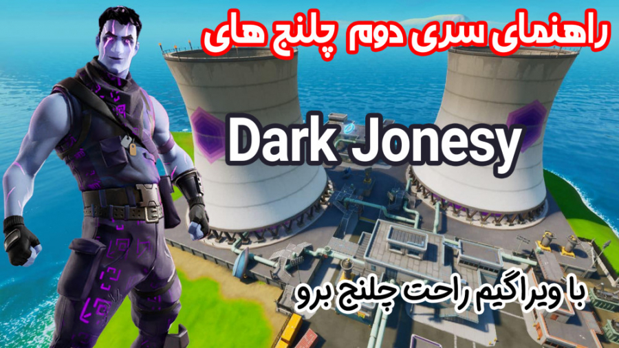 راهنمای چلنج های جدید کارکتر Dark Jonesy سیزن 8 چپتر 2 فورتنایت - ویراگیم