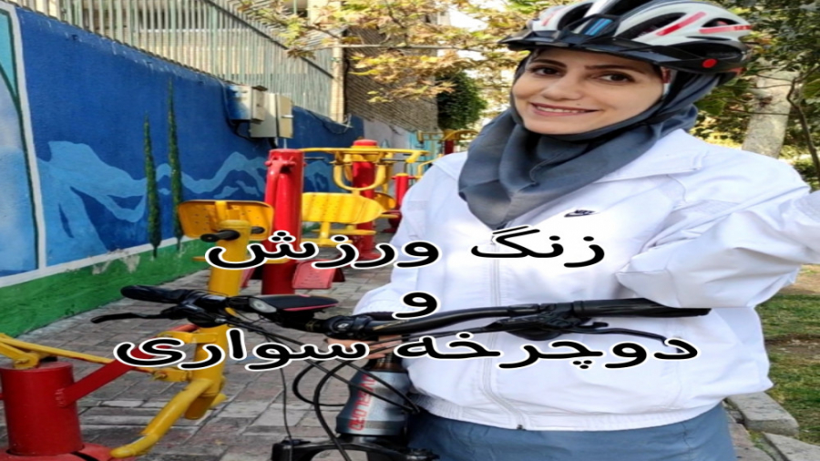 زنگ ورزش، دوچرخه سواری