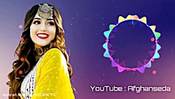 آهنگ شاد افغانی لیلی جان || آه...