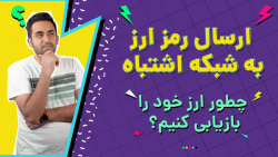 آموزش بازیابی و بازگرداندن رمز ارز ارسال شده به شبکه اشتباه