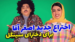 کلیپ خنده دار سرنا امینی | اخت...