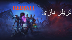 تریلر بازی Redfall (ردفال)