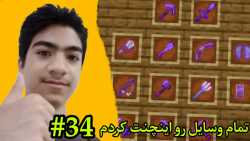 ماینکرافت PC اینچینت تمام وسای...