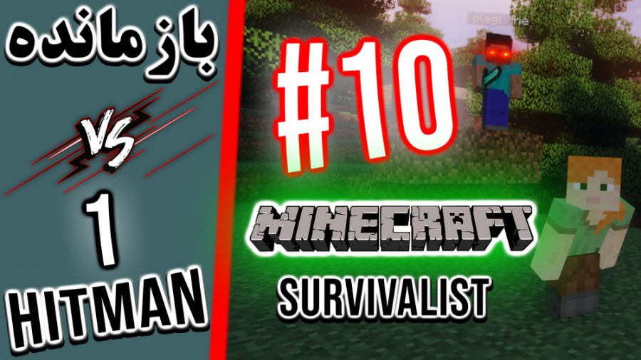 Minecraft Survivalist VS 1 Hitmen - #10 | بازمانده ماینکرفت در مقابل ۱ قاتل