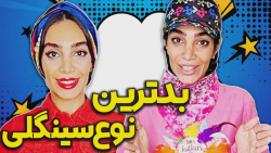 معلومه سینگلی یا نه | استندآپ...