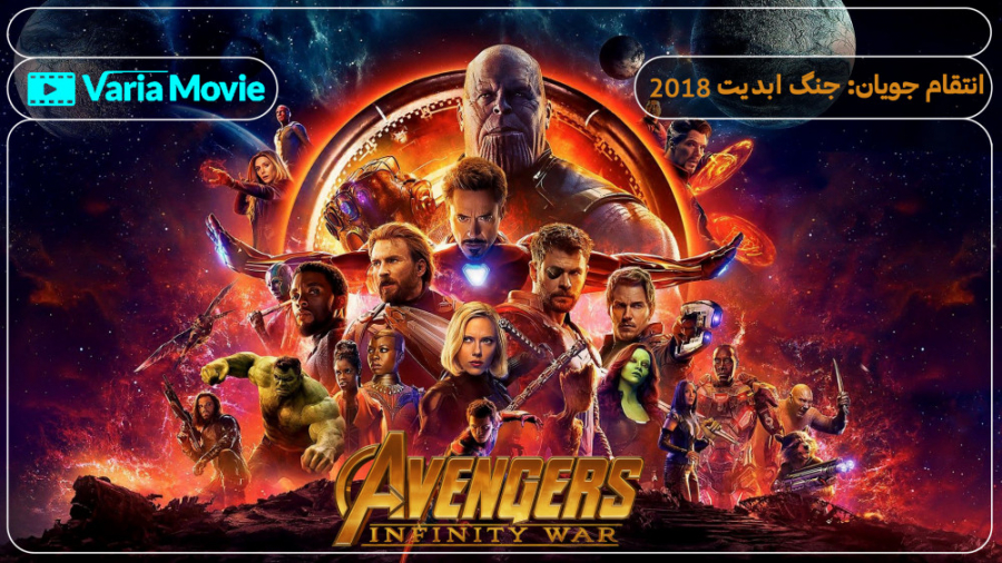 فیلم انتقام جویان جنگ ابدیت Avengers: Infinity War 2018 با زیرنویس فارسی زمان8885ثانیه