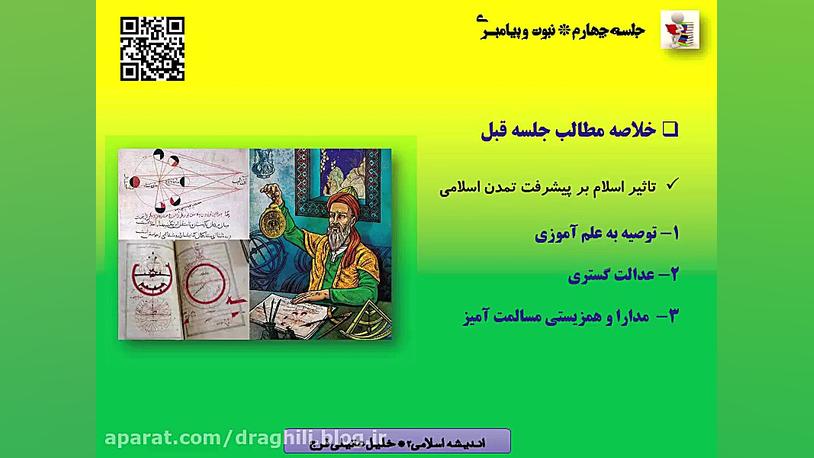 اندیشه اسلامی(2) - جلسه چهارم | خلیل عقیلی فرج روکش دندان