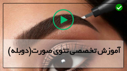 آموزش تتو صورت-تتوی چهره-تتو بدن - آرایش دائمی ابروی Ombre