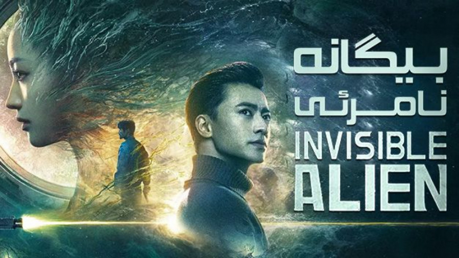 فیلم چینی بیگانه نامرئی Invisible Alien 2021 علمی تخیلی ، هیجان انگیز زمان3505ثانیه