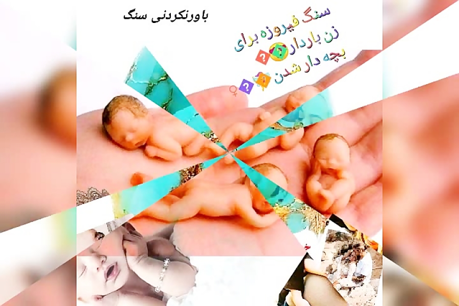 خواص  سنگ فیروزه (سنگ زنده )