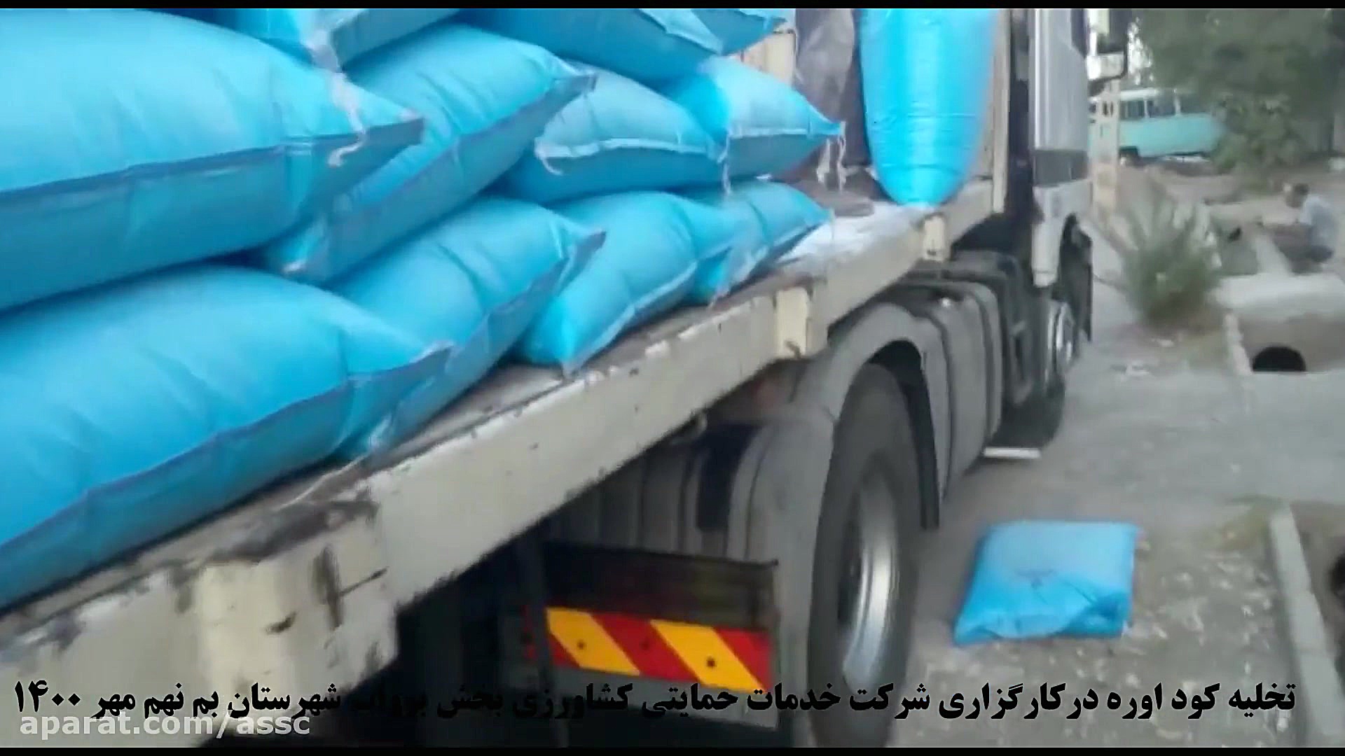 تخلیه کود اوره در کارگزاری بخش بروات شهرستان بم استان کرمان دستگاه پلاسمای سرد