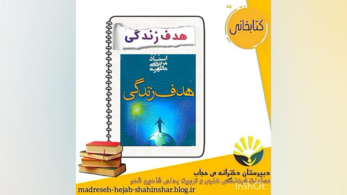 معرفی کتاب (دبیرستان حجاب شاهین شهر) زمان238ثانیه