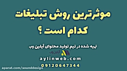 موثرترین روش تبلیغات کدام است...
