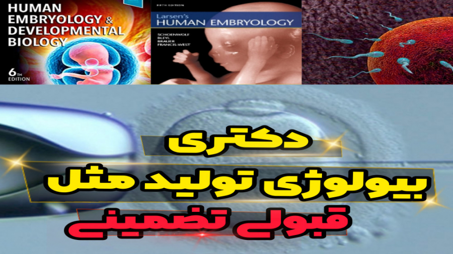 دکتری بیولوژی تولیدمثل، قبولی تضمینی پست اردکی