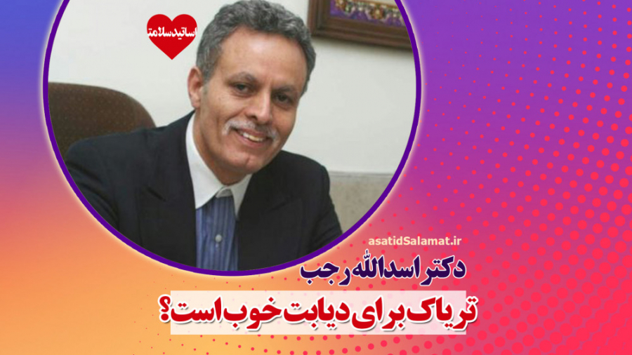 تریاک برای دیابت خوب است مزوتراپی