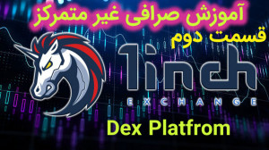 آموزش , کار , صرافی , متمرکز , وان , اینچ- , قسمت , کپشن , مطالعه , ویدیو , آموزشی , نحوه , خرید , فروش , اینچ , پرداخته , همانطور , قبلا , اشاره , کردیم , توجه , محدودیتهای , متمرکزی , باینانس , ویژ , قابلیتهای , مهم , حتما , ترید , آشنا , شوید , آینده , قطعا , نیاز , خواهید , سیو , لایک , فراموش , نشود , سوالات , نظرات , کامنت , بیان