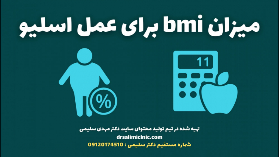 میزان bmi برای عمل اسلیو برداشتن خال
