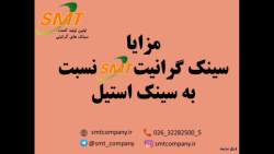 smt درجه یک ترین سینک گرانیت