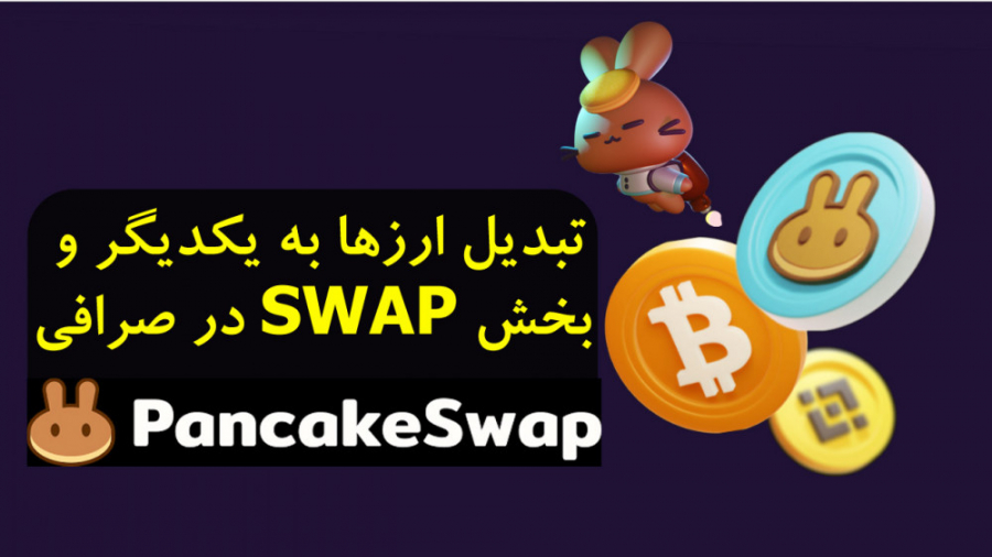 پنکیک , سوااپ , آموزش , تبدیل , ارزها , خرید , شت , کوین , صرافی , متمرکز , سلام , ویدیو , اونجا , تونم , موارد , اشاره , اگه , مطلبی , نگفتم , سوالی , مطالب , ارائه , دارید , کامنت , سریعا , جواب , بدم

در , آخر , خوشتون , اومد , لایک , سابسکرایب , کانال , یادتون , نره

و , ایرانی , نوبیتکس , آدرس , ثبت , رو , اینجا , قرار , میدم
https: , nobitex , signup , ?refcode=24 , لینک , درصد , تحفیف , فروش , تلگرام
https: , telegram , arzdigita