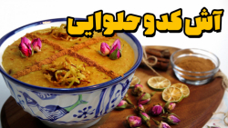 طرز تهیه آش کدو حلوایی | آش کد...